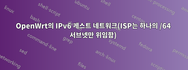 OpenWrt의 IPv6 게스트 네트워크(ISP는 하나의 /64 서브넷만 위임함)