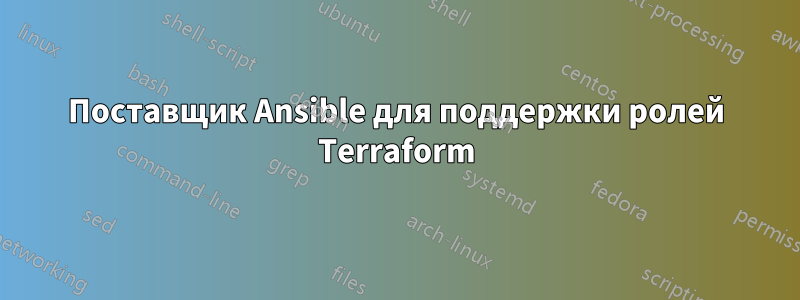 Поставщик Ansible для поддержки ролей Terraform