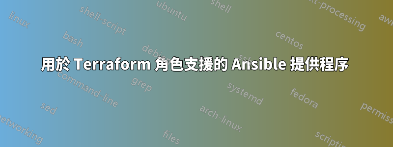 用於 Terraform 角色支援的 Ansible 提供程序