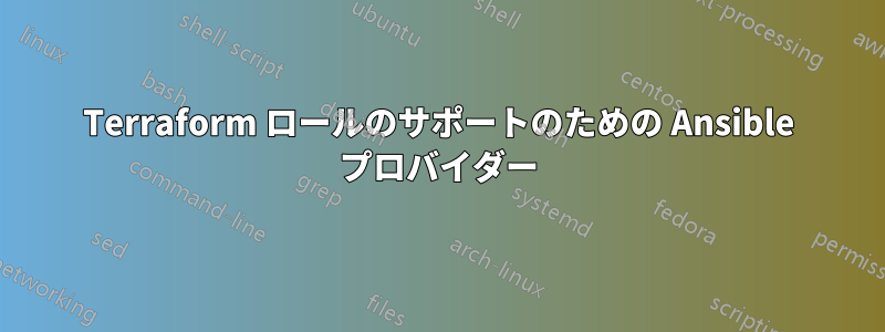 Terraform ロールのサポートのための Ansible プロバイダー