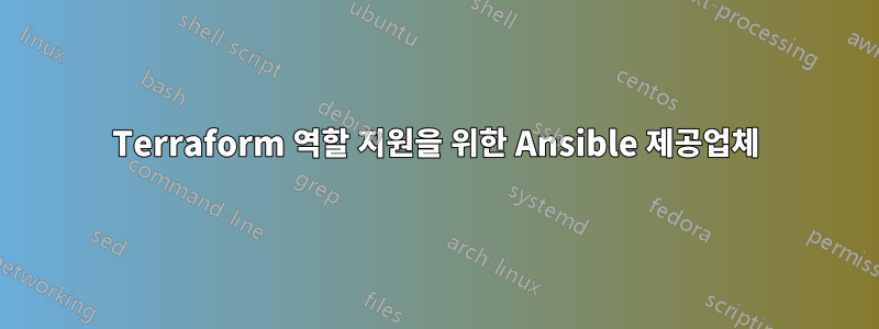 Terraform 역할 지원을 위한 Ansible 제공업체