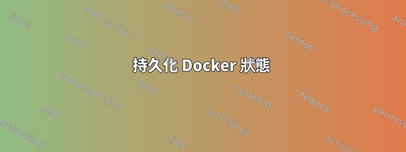 持久化 Docker 狀態