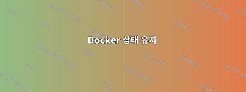 Docker 상태 유지