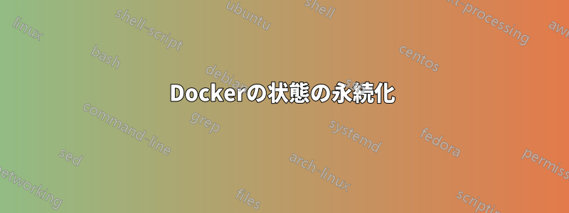 Dockerの状態の永続化