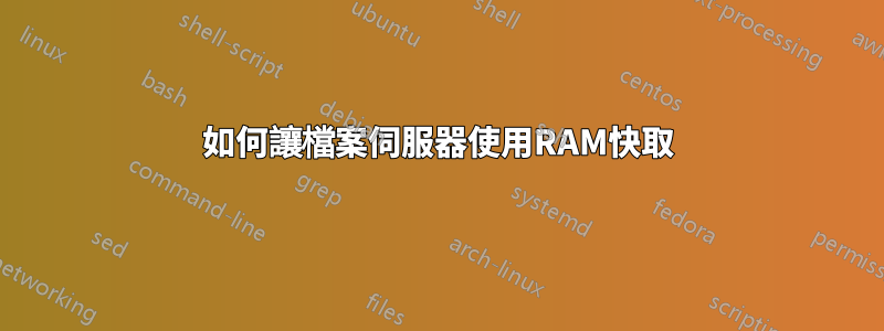 如何讓檔案伺服器使用RAM快取