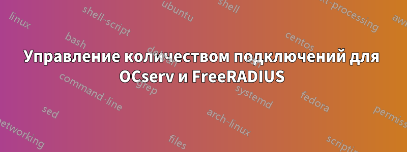 Управление количеством подключений для OCserv и FreeRADIUS