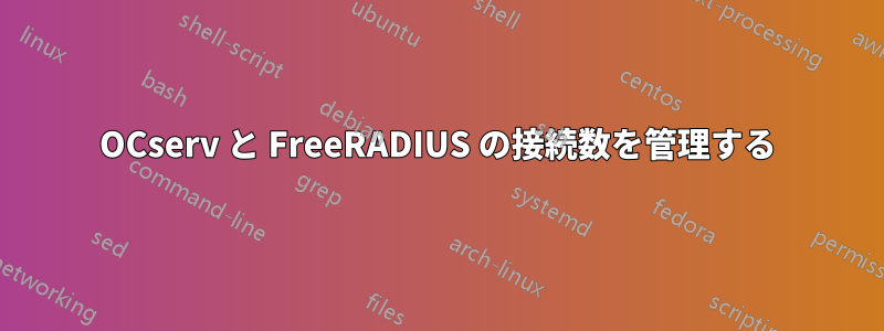 OCserv と FreeRADIUS の接続数を管理する