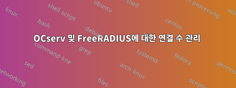 OCserv 및 FreeRADIUS에 대한 연결 수 관리