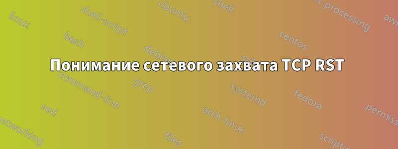 Понимание сетевого захвата TCP RST