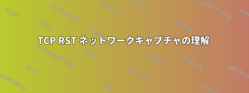 TCP RST ネットワークキャプチャの理解