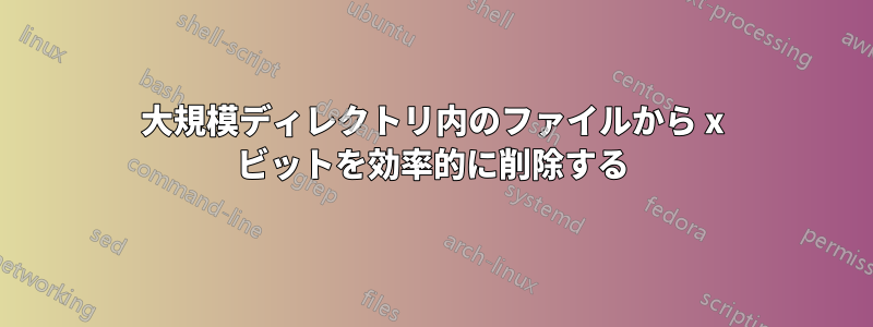 大規模ディレクトリ内のファイルから x ビットを効率的に削除する