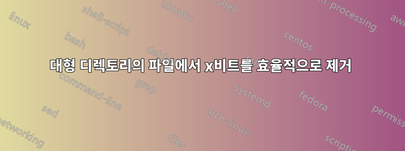 대형 디렉토리의 파일에서 x비트를 효율적으로 제거