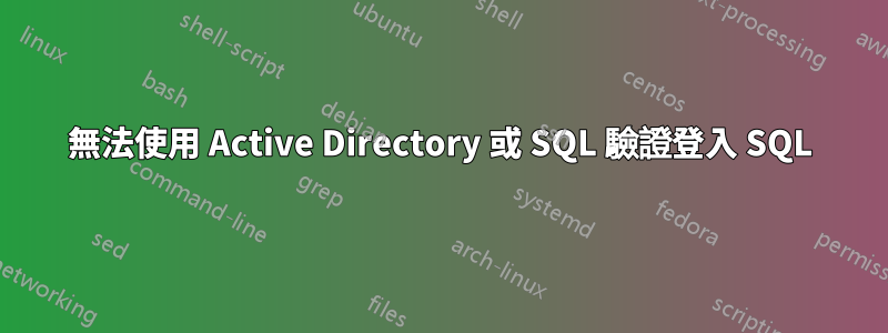 無法使用 Active Directory 或 SQL 驗證登入 SQL