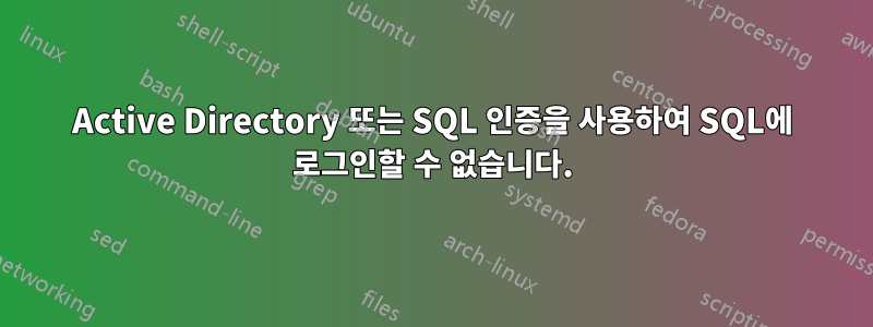 Active Directory 또는 SQL 인증을 사용하여 SQL에 로그인할 수 없습니다.