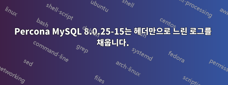 Percona MySQL 8.0.25-15는 헤더만으로 느린 로그를 채웁니다.