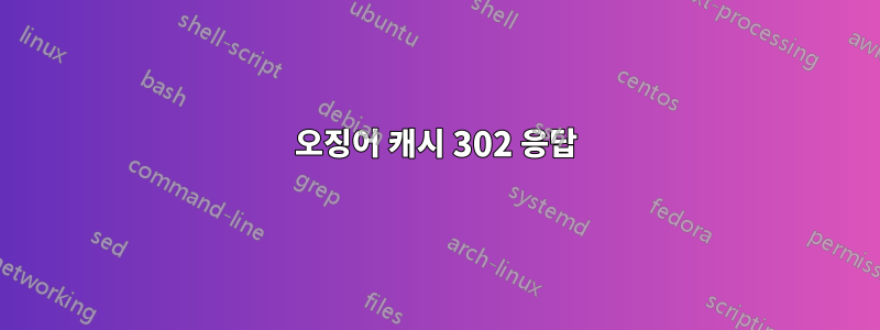 오징어 캐시 302 응답