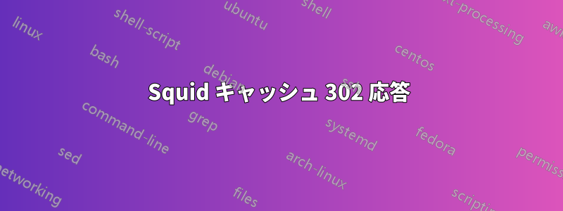 Squid キャッシュ 302 応答