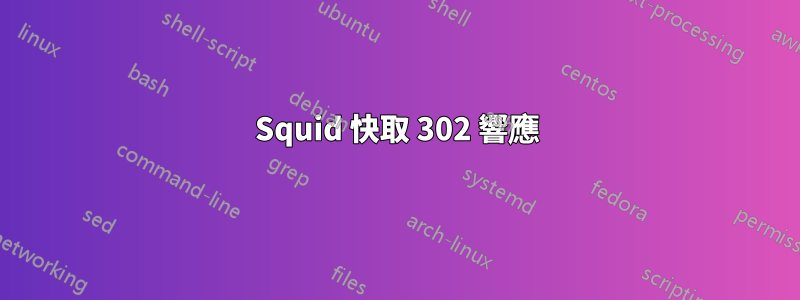 Squid 快取 302 響應