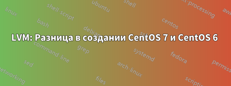 LVM: Разница в создании CentOS 7 и CentOS 6