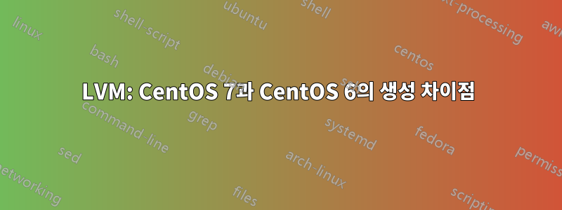 LVM: CentOS 7과 CentOS 6의 생성 차이점