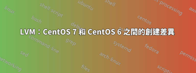 LVM：CentOS 7 和 CentOS 6 之間的創建差異