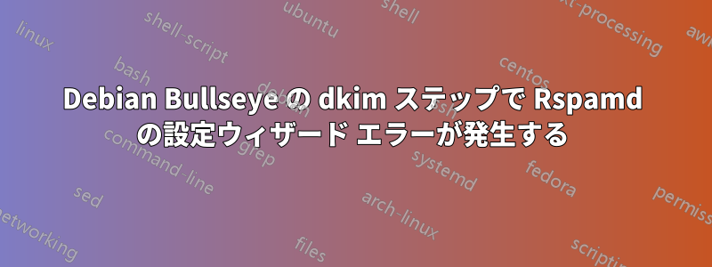 Debian Bullseye の dkim ステップで Rspamd の設定ウィザード エラーが発生する