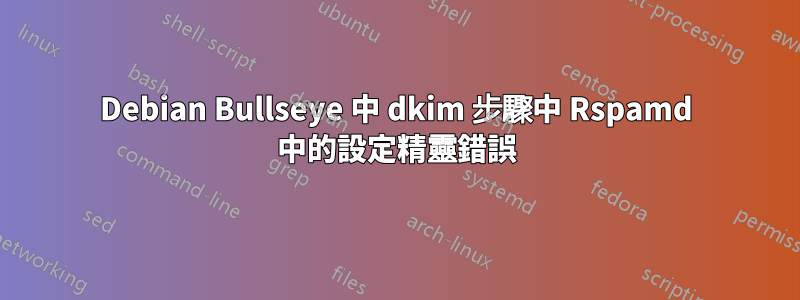 Debian Bullseye 中 dkim 步驟中 Rspamd 中的設定精靈錯誤