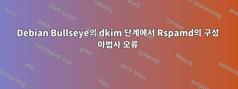 Debian Bullseye의 dkim 단계에서 Rspamd의 구성 마법사 오류