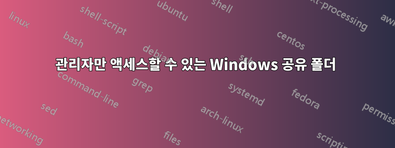 관리자만 액세스할 수 있는 Windows 공유 폴더