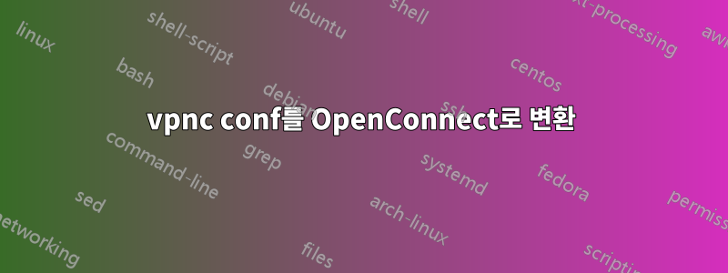 vpnc conf를 OpenConnect로 변환