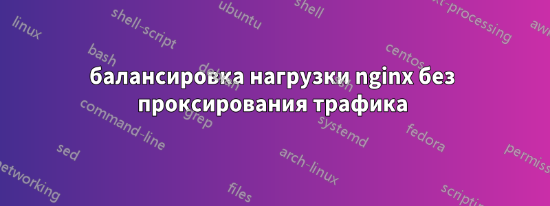 балансировка нагрузки nginx без проксирования трафика