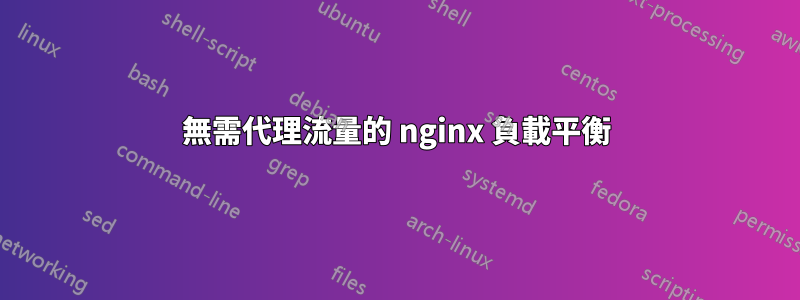 無需代理流量的 nginx 負載平衡