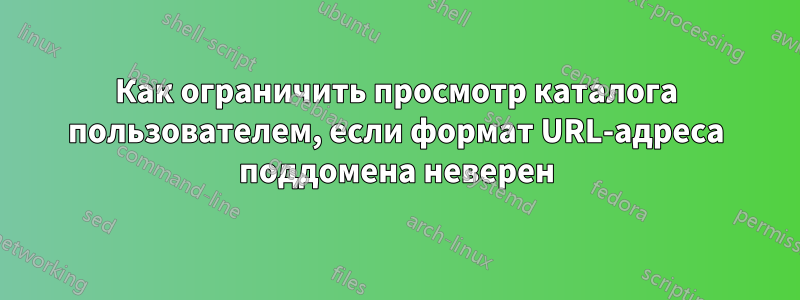 Как ограничить просмотр каталога пользователем, если формат URL-адреса поддомена неверен