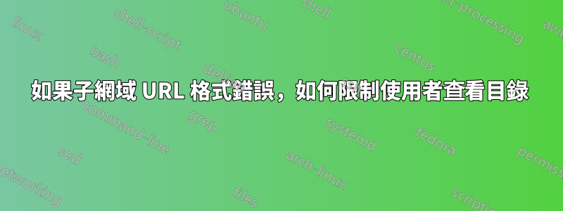 如果子網域 URL 格式錯誤，如何限制使用者查看目錄