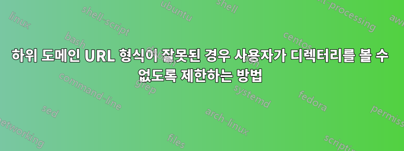 하위 도메인 URL 형식이 잘못된 경우 사용자가 디렉터리를 볼 수 없도록 제한하는 방법