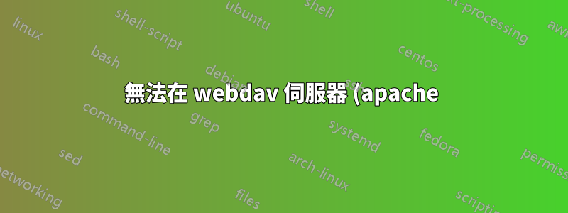 無法在 webdav 伺服器 (apache) 上新增檔案副檔名限制