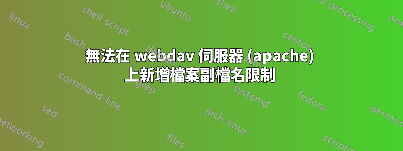 無法在 webdav 伺服器 (apache) 上新增檔案副檔名限制