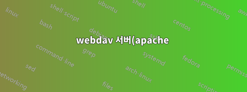 webdav 서버(apache)에 파일 확장자 제한을 추가할 수 없습니다.