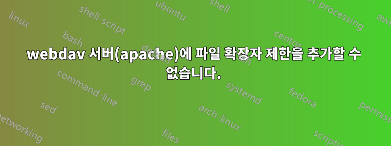 webdav 서버(apache)에 파일 확장자 제한을 추가할 수 없습니다.