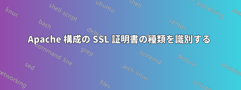 Apache 構成の SSL 証明書の種類を識別する