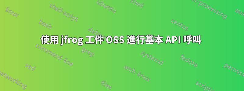 使用 jfrog 工件 OSS 進行基本 API 呼叫