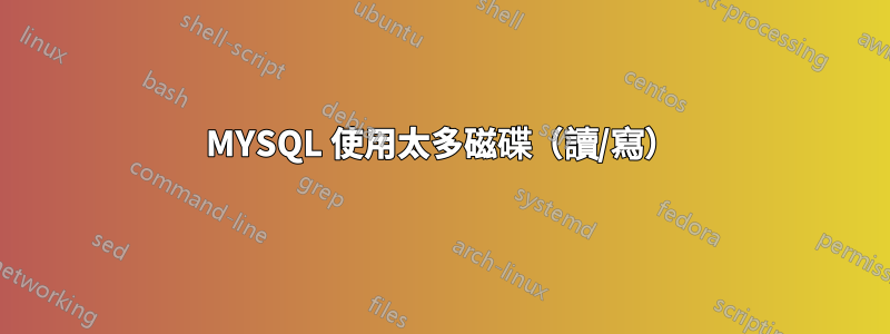 MYSQL 使用太多磁碟（讀/寫）