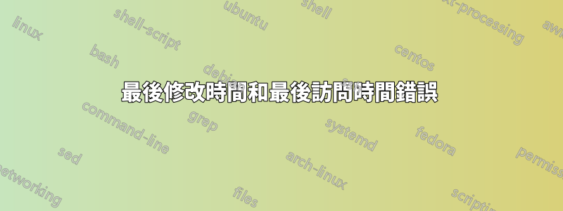 最後修改時間和最後訪問時間錯誤