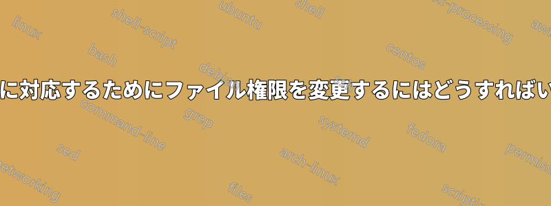 Wordpressに対応するためにファイル権限を変更するにはどうすればいいですか？