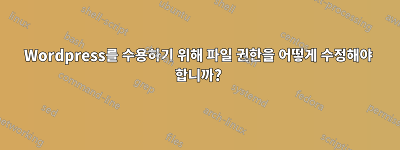 Wordpress를 수용하기 위해 파일 권한을 어떻게 수정해야 합니까?