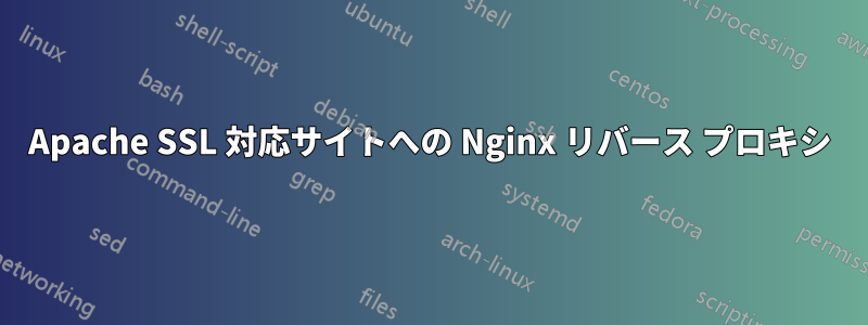 Apache SSL 対応サイトへの Nginx リバース プロキシ