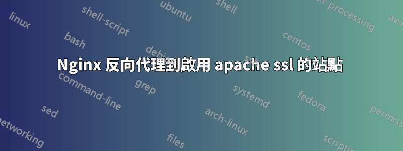 Nginx 反向代理到啟用 apache ssl 的站點