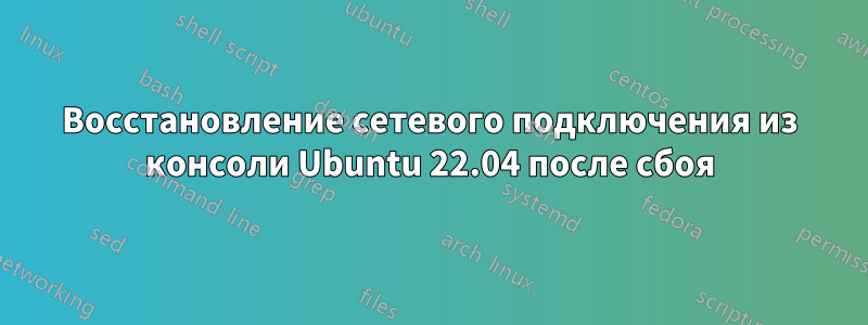 Восстановление сетевого подключения из консоли Ubuntu 22.04 после сбоя