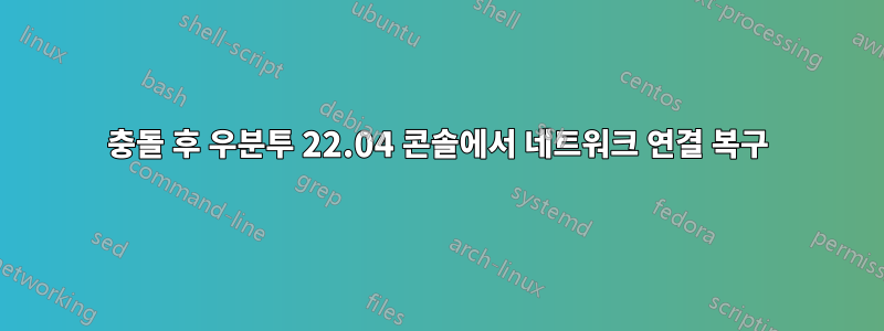 충돌 후 우분투 22.04 콘솔에서 네트워크 연결 복구