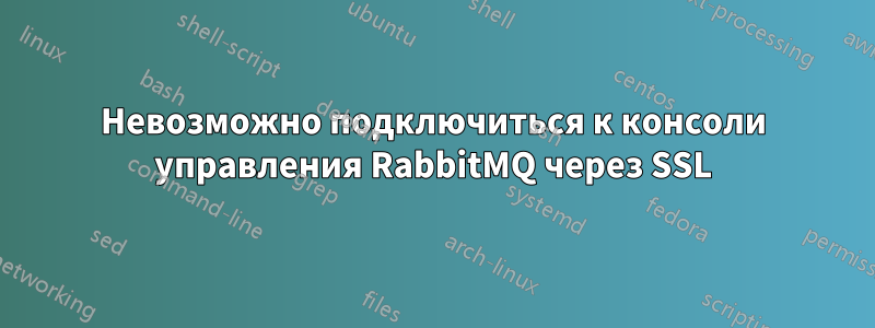 Невозможно подключиться к консоли управления RabbitMQ через SSL